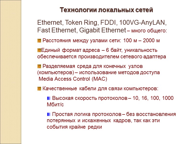 Технологии локальных сетей Ethernet, Token Ring, FDDI, 100VG-AnyLAN, Fast Ethernet, Gigabit Ethernet – много